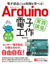 【中古】Arduino電子工作実践講座 電子部品ごとの制御を学べる! 改訂第2版/ソ-テック社/福田和宏(単行本)