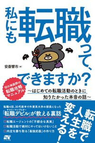 【中古】私にも転職って、できますか？ はじめての転職活動のときに知りたかった本音の話 /ソ-テック社/安斎響市（単行本）のサムネイル