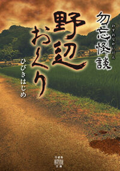 【中古】勿忘怪談　野辺おくり /竹書房/ひびきはじめ（文庫）