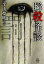 【中古】瞬殺怪談 罰 /竹書房/平山夢明(文庫) 482円