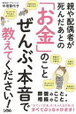 【中古】親や配偶者が死んだあとの「お金」のことぜんぶ、本音で教えてください！ /ソシム/中垣香代子（単行本）