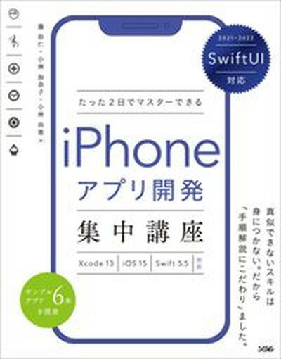 【中古】たった2日でマスターできるiPhoneアプリ開発集中講座 SwiftUI対応　Xcode13／iOS15／S /ソシム/藤治仁（単行本）