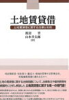 【中古】土地賃貸借 土地賃貸借に関する法律と判例 /大成出版社/渡辺晋（単行本）