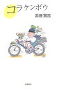 【中古】コラケンボウ/田畑書店/浜畑賢吉（単行本）