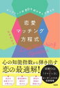 【中古】恋愛マッチング方程式 カップリング率80%超の仲人が教える /大和出版(文京区)/高須美谷子(単行本)