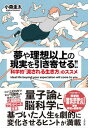 【中古】夢や理想以上の現実を引き寄せる!! 科学的「流される生き方」のススメ /大和出版(文京区)/小森圭太(単行本)