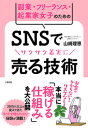 【中古】副業・フリーランス・起業家女子のためのSNSでサクサ