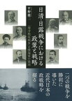 【中古】日清・日露戦争における政策と戦略 「海洋限定戦争」と陸海軍の協同 /千倉書房/平野龍二（単行本）