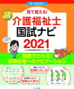 【中古】見て覚える！介護福祉士国試ナビ 2021 /中央法規出版/いとう総研資格取得支援センター（大型本）