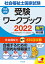 【中古】社会福祉士国家試験受験ワークブック 専門科目編 2022 /中央法規出版/社会福祉士国家試験受験ワークブック編集委(単行本) 465円
