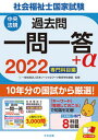 【中古】社会福祉士国家試験過去問一問一答＋α 専門科目編 2022 /中央法規出版/日本ソーシャルワーク教育学校連盟（単行本）