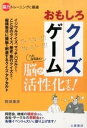 【中古】おもしろクイズゲ-ム イベントで使える!幹事さんお助けブック /つちや書店/岡田康彦(単行本(ソフトカバー))