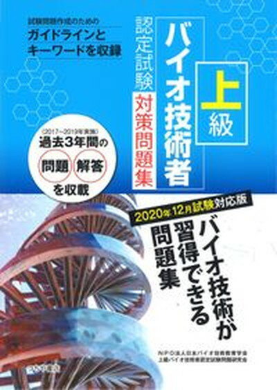 【中古】上級バイオ技術者認定試験対策問題集 2020年12月試験対応版 /つちや書店/日本バイオ技術教育学会（単行本（ソフトカバー））