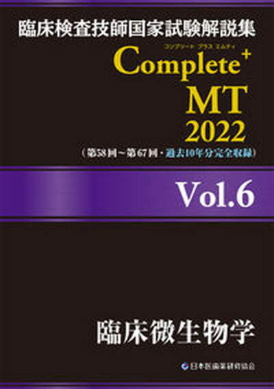 【中古】臨床検査技師国家試験解説集Complete＋MT2022 Vol．6 /日本医歯薬研修協会/日本医歯薬研修協会（単行本（ソフトカバー））