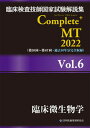 【中古】臨床検査技師国家試験解説集Complete+MT2022 Vol.6/日本医歯薬研修協会/日本医歯薬研修協会(単行本(ソフトカバー))