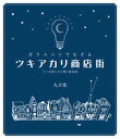 ガラスペンでなぞるツキアカリ商店街 そこは夜にだけ開く商店街 /つちや書店/九ポ堂（単行本（ソフトカバー））