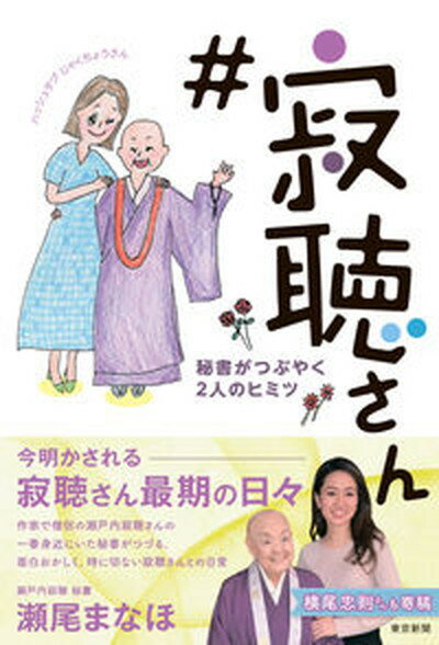 【中古】＃寂聴さん 秘書がつぶやく2人のヒミツ /中日新聞東京本社/瀬尾まなほ（単行本（ソフトカバー））