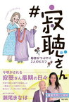 【中古】＃寂聴さん　秘書がつぶやく2人のヒミツ /中日新聞東京本社/瀬尾まなほ（単行本（ソフトカバー））