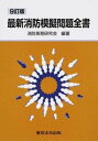 ◆◆◆書き込みがあります。迅速・丁寧な発送を心がけております。【毎日発送】 商品状態 著者名 消防実務研究会（東京法令出版） 出版社名 東京法令出版 発売日 2015年03月 ISBN 9784809023934