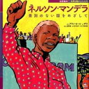 楽天VALUE BOOKS【中古】ネルソン・マンデラ 差別のない国をめざして/汐文社/アラン・セ-ル（大型本）