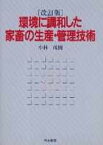 【中古】環境に調和した家畜の生産・管理技術 改訂版/筑波書房/小林茂樹（単行本）