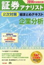【中古】証券アナリスト2次対策総まとめテキスト企業分析 2014年試験対策 /TAC/TAC株式会社(単行本)
