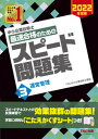 【中古】中小企業診断士最速合格のためのスピード問題集 3 2022年度版 /TAC/TAC株式会社(中小企業診断士講座)(単行本(ソフトカバー))