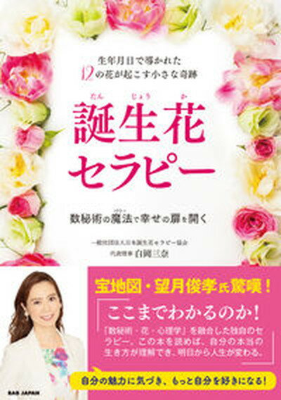 【中古】生年月日で導かれた12の花が起こす小さな奇跡　誕生花セラピー 数秘術の魔法で幸せの扉を開く /BABジャパン/白岡三奈（単行本）