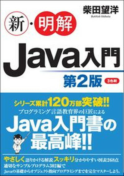 【中古】新・明解Java入門 第2版/SBクリエイティブ/柴田望洋（単行本）