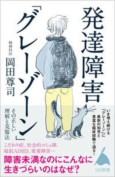 【中古】発達障害「グレーゾーン」その正しい理解と克服法 障害未満なのにこんなに生きづらいのはなぜ？ /SBクリエイティブ/岡田尊司（新書）