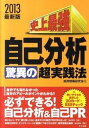 【中古】史上最強自己分析〈驚異の〉超実践法 〔2013最新版〕 /ナツメ社/採用情報研究会(文庫)