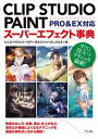 【中古】CLIP STUDIO PAINTスーパーエフェクト事典PRO&EX対応 /ナツメ社/たん旦(大型本)