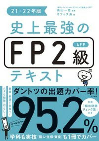 【中古】史上最強のFP2級AFPテキスト 21-22年版 /ナツメ社/高山一恵（単行本（ソフトカバー））