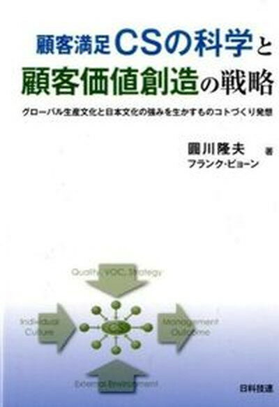 【中古】顧客満足CSの科学と顧客価値創造の戦略 グロ-バル生産文化と日本文化の強みを生かすものコト /日科技連出版社/円川隆夫（単行本）