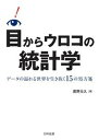 【中古】目からウロコの統計学 データの溢れる世界を生き抜く15の処方箋 /日科技連出版社/廣野元久(単行本)