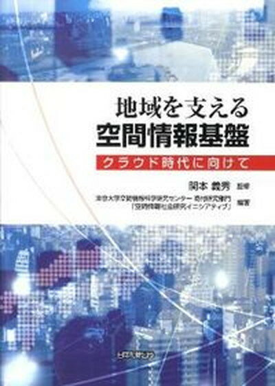 【中古】地域を支える空間情報基盤 クラウド時代に向けて /日本加除出版/東京大学空間情報科学研究センタ-（単行本）