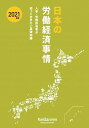 【中古】日本の労働経済事情 人事・労務担当者が知っておきたい基礎知識 2021年版 /経団連出版/日本経済団体連合会(大型本)
