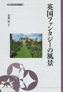 【中古】英国ファンタジーの風景/日本経済評論社/安藤聡（単行本）