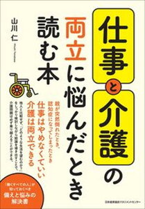 【中古】仕事と介護の両立に悩んだとき読む本 /日本能率協会マネジメントセンタ-/山川仁(単行本)