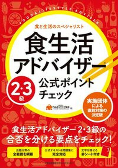 食生活アドバイザー2・3級公式ポイントチェック /日本能率協会マネジメントセンタ-/FLAネットワーク協会（単行本）