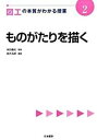 【中古】図工の本質がわかる授業 2 /日本標準/鈴木五郎（単行本）