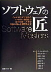 【中古】ソフトウェアの匠 プログラミング言語からソフトウェア特許まで日本の第 /日経BP/まつもとゆきひろ（単行本）