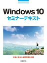 【中古】Windows 10セミナ-テキスト /日経BP/土岐順子(単行本)