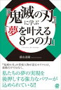 【中古】『鬼滅の刃』に学ぶ「夢を叶える8つの力」 /ぱる出版/藤由達藏（単行本（ソフトカバー））