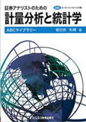 【中古】証券アナリストのための計量分析と統計学 /エ-ビ-シ-・リソ-シス/朝日奈利頼（単行本）