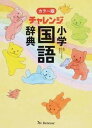 【中古】チャレンジ小学国語辞典 カラー版 /ベネッセコ-ポレ-ション/湊吉正(単行本)