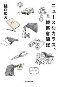 【中古】ニュースなカラス、観察奮闘記 /文一総合出版/樋口広芳(単行本)