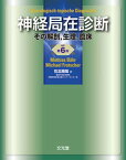 【中古】神経局在診断 その解剖，生理，臨床 改訂第6版/文光堂/マティアス・ベ-ア（単行本）