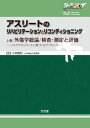 【中古】アスリ-トのリハビリテ-ションとリコンディショニング 上巻 /文光堂/小林寛和（単行本）