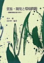 【中古】貿易・開発と環境問題 国際環境政策の焦点 /文眞堂/青木健（経済学）（単行本）